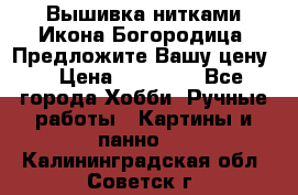 Вышивка нитками Икона Богородица. Предложите Вашу цену! › Цена ­ 12 000 - Все города Хобби. Ручные работы » Картины и панно   . Калининградская обл.,Советск г.